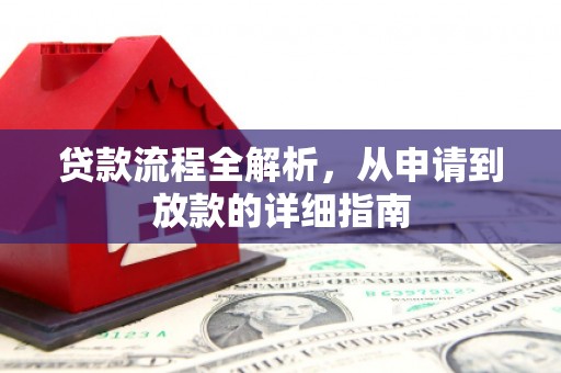 汉中贷款流程全解析，从申请到放款的详细指南