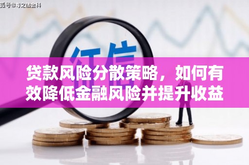 汉中贷款风险分散策略，如何有效降低金融风险并提升收益