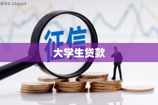 汉中大学生贷款