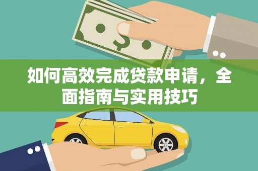 汉中如何高效完成贷款申请，全面指南与实用技巧