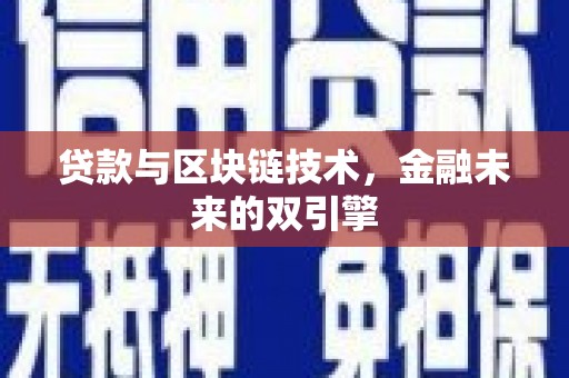 汉中贷款与区块链技术，金融未来的双引擎