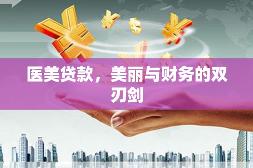 汉中医美贷款，美丽与财务的双刃剑