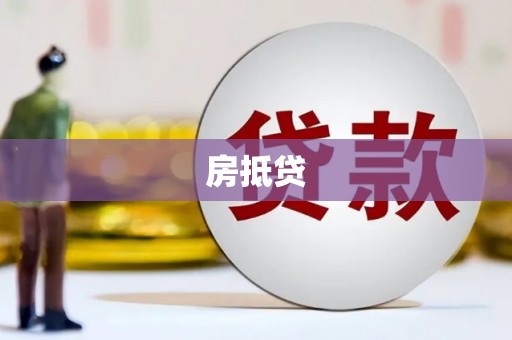 汉中房抵贷