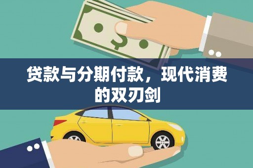 汉中贷款与分期付款，现代消费的双刃剑