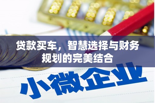 汉中贷款买车，智慧选择与财务规划的完美结合