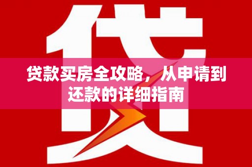 汉中贷款买房全攻略，从申请到还款的详细指南
