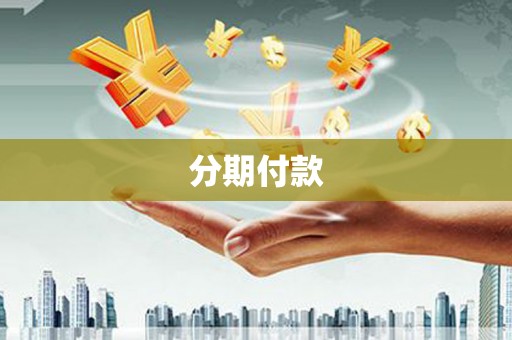 汉中分期付款