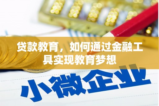 汉中贷款教育，如何通过金融工具实现教育梦想