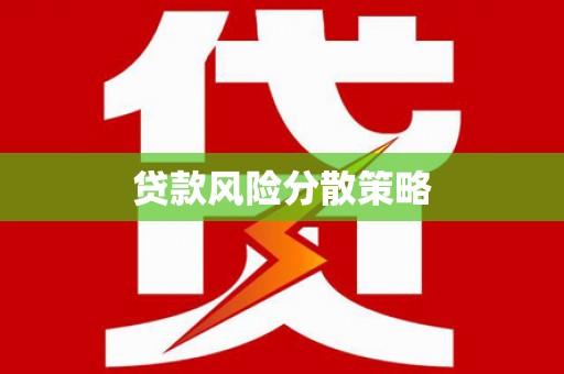 汉中贷款风险分散策略