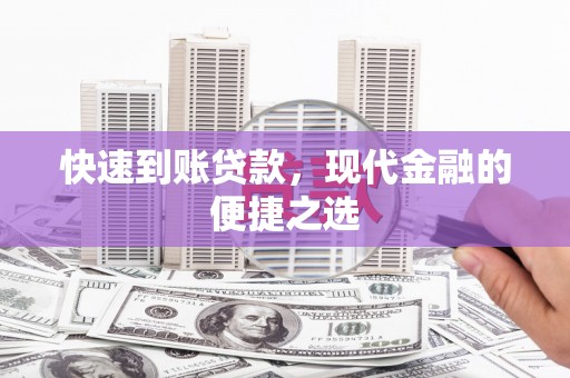 汉中快速到账贷款，现代金融的便捷之选