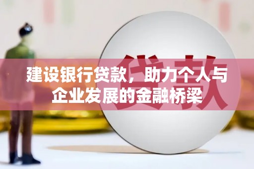 汉中建设银行贷款，助力个人与企业发展的金融桥梁