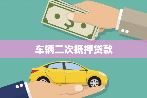 汉中车辆二次抵押贷款