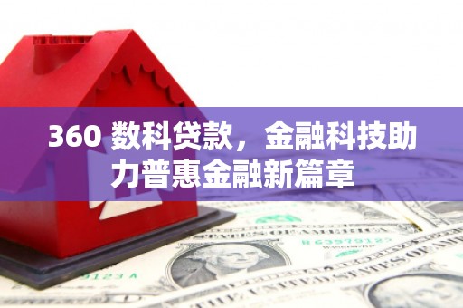 汉中360 数科贷款，金融科技助力普惠金融新篇章