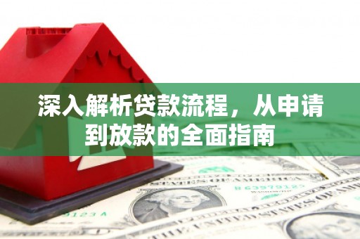 汉中深入解析贷款流程，从申请到放款的全面指南