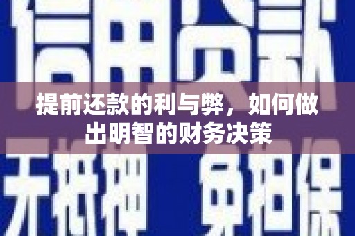 汉中提前还款的利与弊，如何做出明智的财务决策