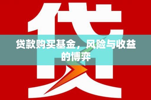 汉中贷款购买基金，风险与收益的博弈
