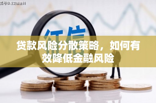 汉中贷款风险分散策略，如何有效降低金融风险