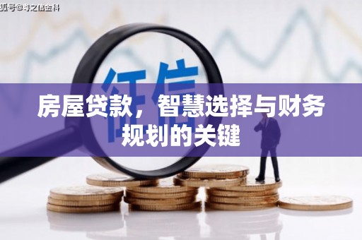 汉中房屋贷款，智慧选择与财务规划的关键