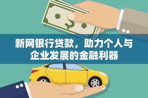 汉中新网银行贷款，助力个人与企业发展的金融利器