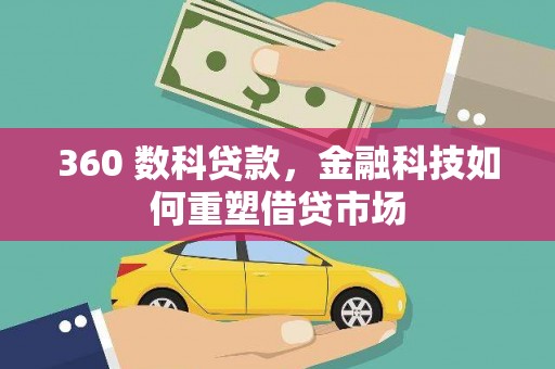 汉中360 数科贷款，金融科技如何重塑借贷市场