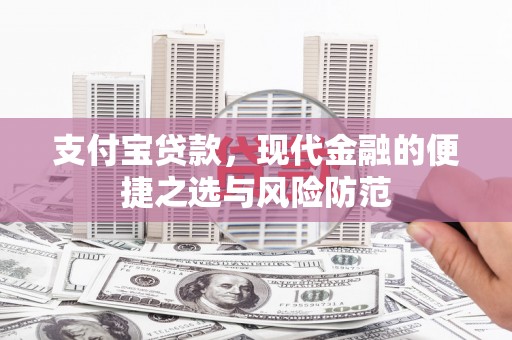 汉中支付宝贷款，现代金融的便捷之选与风险防范