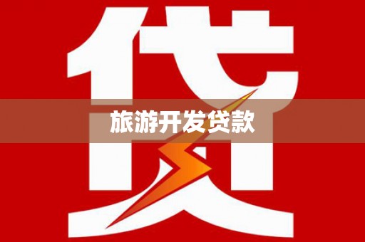 汉中旅游开发贷款