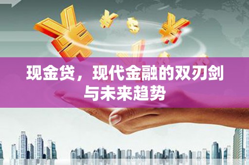 汉中现金贷，现代金融的双刃剑与未来趋势