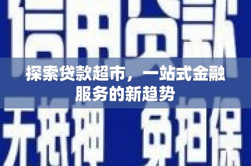 汉中探索贷款超市，一站式金融服务的新趋势