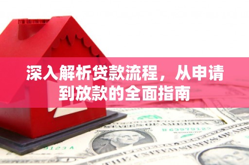 汉中深入解析贷款流程，从申请到放款的全面指南