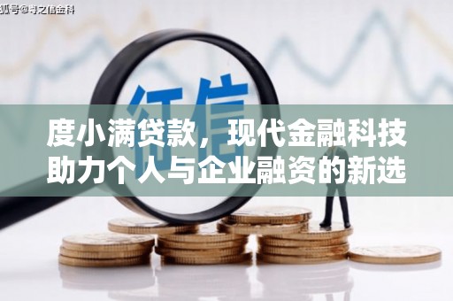 汉中度小满贷款，现代金融科技助力个人与企业融资的新选择