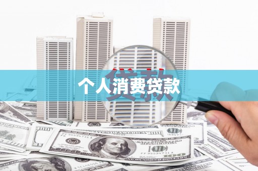 汉中个人消费贷款