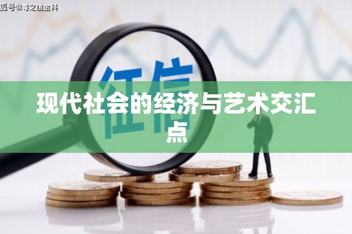 汉中现代社会的经济与艺术交汇点