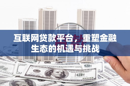汉中互联网贷款平台，重塑金融生态的机遇与挑战