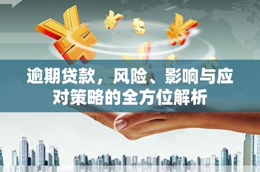 汉中逾期贷款，风险、影响与应对策略的全方位解析