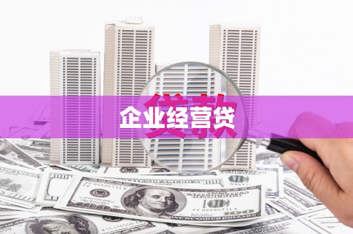汉中企业经营贷