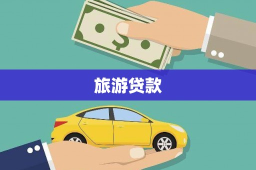 汉中旅游贷款