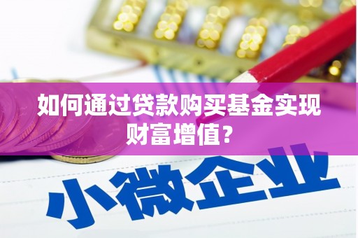 汉中如何通过贷款购买基金实现财富增值？