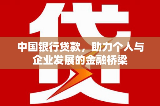 汉中中国银行贷款，助力个人与企业发展的金融桥梁