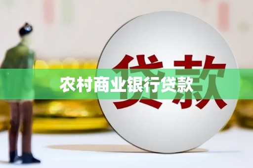 汉中农村商业银行贷款