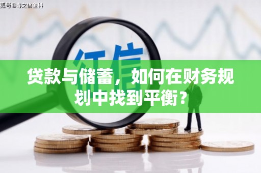 汉中贷款与储蓄，如何在财务规划中找到平衡？