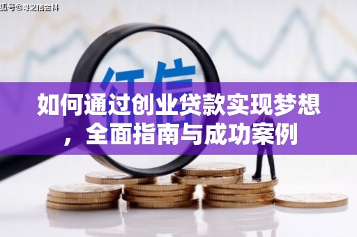 汉中如何通过创业贷款实现梦想，全面指南与成功案例