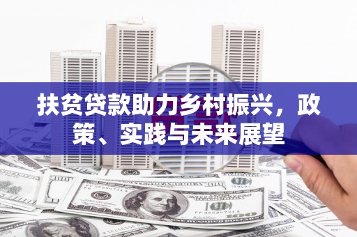 汉中扶贫贷款助力乡村振兴，政策、实践与未来展望