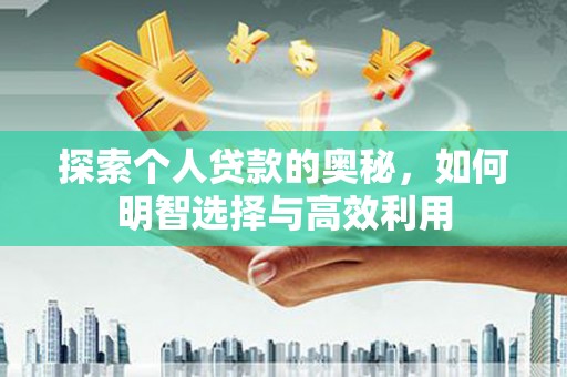 汉中探索个人贷款的奥秘，如何明智选择与高效利用