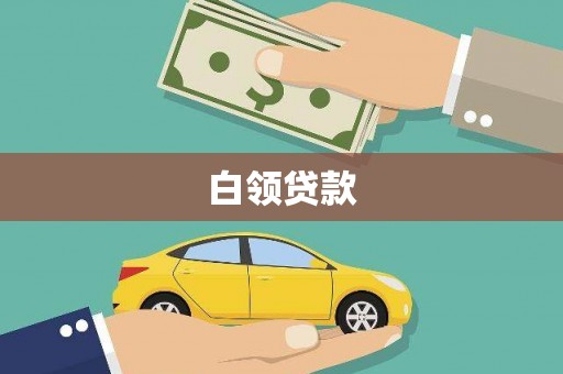 汉中白领贷款