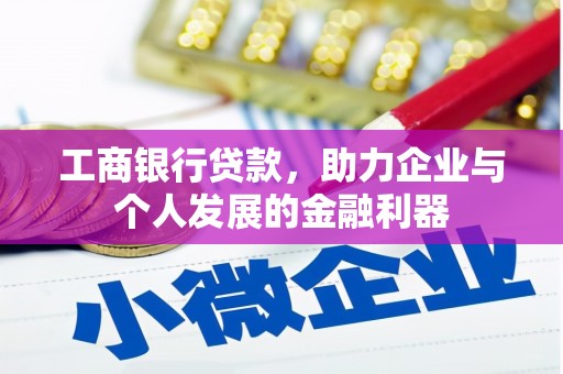 汉中工商银行贷款，助力企业与个人发展的金融利器