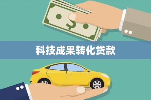汉中科技成果转化贷款