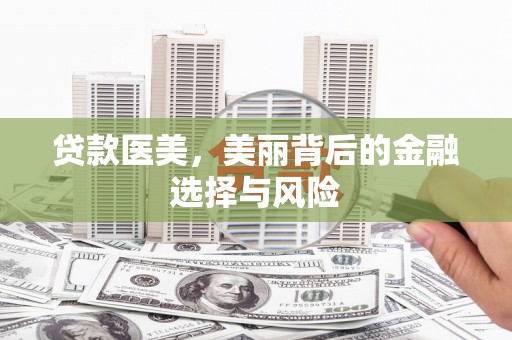 汉中贷款医美，美丽背后的金融选择与风险