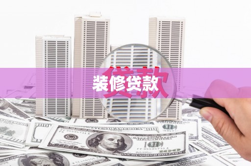汉中装修贷款