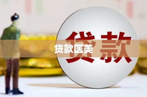 汉中贷款医美