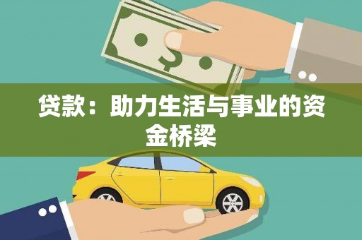汉中贷款：助力生活与事业的资金桥梁